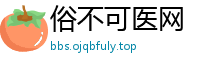 俗不可医网